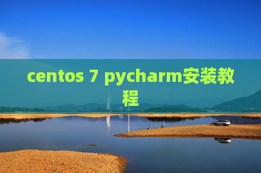 centos 7 pycharm安装教程 centos 7 pycharm安装教程